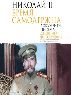 cover image of Николай II. Бремя самодержца. Документы, письма, дневники, фотографии Государственного архива Российской Федерации
